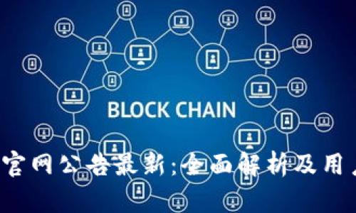 b特派官网公告最新：全面解析及用户指南