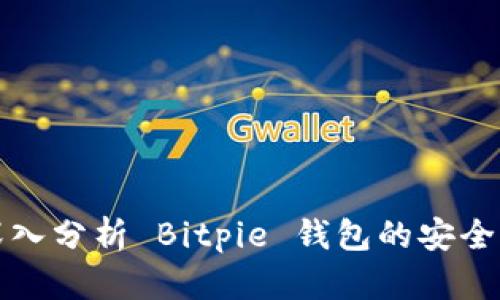 深入分析 Bitpie 钱包的安全性