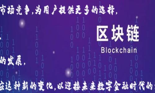 
银川数字钱包：未来金融的创新之路

银川, 数字钱包, 电子支付, 金融科技/guanjianci

随着科技的迅速发展，尤其是在金融领域，数字钱包作为一种新兴的支付方式，正在全球范围内被越来越多的人接受和使用。中国民族及其城市中，银川市也不例外。作为宁夏回族自治区的首府，银川正在加速推进数字钱包的应用，成为未来金融的一部分。接下来，我们将深入探讨银川数字钱包的现状、优势以及未来的发展方向。

银川数字钱包的现状
银川的数字钱包不仅涉及到日常消费，也涵盖了公共服务、商业支付等多个领域。数字钱包的普及程度不断提高，越来越多的商家和消费者开始接受电子支付的方式。这不仅提高了交易的便利性，也降低了现金交易所带来的风险。

目前，银川已经有众多的数字钱包平台涌现，例如某知名科技公司推出的数字钱包应用，该应用支持多种银行卡绑定、充值、转账、支付等功能。用户可以通过智能手机完成所有基于金融的操作，大幅提升了用户的交易体验。

数字钱包的优势
数字钱包的最大优势在于其便捷性和安全性。对于用户而言，数字钱包可以消除现金交易的种种不便，如找零钱、携带现金等问题。用户只需通过智能手机进行简单的操作，即可完成支付、转账等操作。

此外，数字钱包还提供了更高的安全性。大多数数字钱包应用都采用了多重加密技术，有效保护用户的账户信息不被盗用。同时，数字钱包还支持交易记录查询，用户可以轻松掌握自己的消费情况。

未来发展方向
银川的数字钱包不仅仅局限于支付功能，未来还将向更多方向发展。例如，数字钱包可以结合个人的信用数据，为用户提供消费信贷服务。借助大数据和人工智能，数字钱包可以为用户提供个性化的金融产品推荐，进一步提升用户体验。

同时，银川的数字钱包也在积极借助区块链技术，提升交易的透明度和效率，减少中介成本。这将为商家和用户之间的交易架起一座“信任桥梁”。

相关问题及深入讨论

1. 银川数字钱包的发展现状如何？
近年来，银川市在数字金融方面的步伐不断加快，银行与金融科技公司的合作日益增多，加速了数字钱包等创新金融产品的落地。《2023年银川市数字经济发展报告》显示，数字钱包的推广率已达到60%以上，尤其是在年轻消费群体中，接受度更高到达了80%以上。

此外，银川的政府部门也积极推动数字钱包的应用，比如在公共交通、政务服务等领域，推出了相应的电子支付解决方案。这种政府推动政策加上社会需求的双重驱动，使得银川的数字钱包得以快速发展。但是，依然存在一些问题，比如用户的隐私保护、平台的安全性等，这些都是未来的发展重点。

2. 数字钱包的安全性问题
安全性是数字钱包用户最关心的问题之一，尤其是在涉及到资金的时候。这就要求数字钱包必须采取多重安全措施来保护用户的资金和隐私。一般而言，主流的数字钱包平台都会采用先进的加密技术，比如AES、RSA等，以确保用户的交易信息不被窃取。

此外，数字钱包还应提供用户身份验证功能，比如指纹识别、人脸识别等生物识别技术。用户在进行大金额交易时，可以要求额外的身份验证，进一步增强安全性。

最后，用户的自我保护意识也至关重要。用户应该定期检查账户的交易记录，不要随便点击陌生链接，要确保设备的安全更新，以防止任何潜在的安全威胁。

3. 银川数字钱包的使用场景
银川的数字钱包使用场景非常广泛，除了日常消费外，用户还可以在以下场景中使用数字钱包：

ul
  li公共交通：许多城市已经实现了电子支付乘车，银川也在逐步推广相关的应用用户可以通过数字钱包直接刷二维码乘坐公交车，方便快捷。/li
  li便利店支付：越来越多的便利店开始接入数字钱包的支付系统，购物时无需现金或银行卡，只需用手机扫描支付即可。/li
  li在线购物：许多电商平台已支持数字钱包支付功能，用户在购买商品时可以选择这种方式，享受更多的折扣与优惠。/li
  li政务服务：银川市在一些政务服务的收费方面也开始接受数字钱包支付，方便市民进行缴费。/li
/ul

这些使用场景不仅提升了消费者的购物体验，也为商家提供了更多的销售渠道，加速了数字经济的转型。

4. 数字钱包对传统银行的影响
数字钱包的普及无疑对传统银行构成了挑战。越来越多的用户倾向于使用数字钱包完成日常支付，而非通过传统银行渠道。这使得传统银行必须重新审视自己的业务模式，改进服务，以适应新的市场需求。

首先，传统银行需要加强与金融科技公司的合作，比如借助其技术优势来提供更便捷的服务。此外，银行还可以通过推出自家的数字钱包来与市场竞争，为用户提供更多的选择。

其次，传统银行应加大对数字金融产品的研发力度，根据用户的需求转变传统的经营理念，强化风控手段，确保交易过程中风险得到有效控制。

最后，传统银行也可通过教育用户提升其数字金融知识，提升整体市场的认知度，这样既可以保持自身的竞争力，又能推动整体数字金融环境的发展。

综上所述，银川数字钱包的出现，不仅仅是一个支付工具的创新，更是对整个金融生态的重塑。无论是用户、商家还是银行，各方都需要积极适应这种新的变化，以迎接未来数字金融时代的到来。