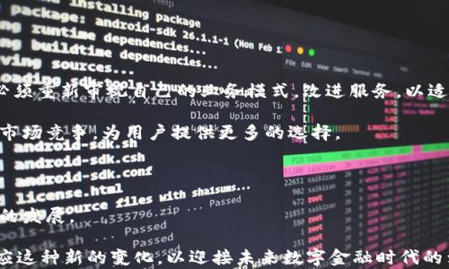 
银川数字钱包：未来金融的创新之路

银川, 数字钱包, 电子支付, 金融科技/guanjianci

随着科技的迅速发展，尤其是在金融领域，数字钱包作为一种新兴的支付方式，正在全球范围内被越来越多的人接受和使用。中国民族及其城市中，银川市也不例外。作为宁夏回族自治区的首府，银川正在加速推进数字钱包的应用，成为未来金融的一部分。接下来，我们将深入探讨银川数字钱包的现状、优势以及未来的发展方向。

银川数字钱包的现状
银川的数字钱包不仅涉及到日常消费，也涵盖了公共服务、商业支付等多个领域。数字钱包的普及程度不断提高，越来越多的商家和消费者开始接受电子支付的方式。这不仅提高了交易的便利性，也降低了现金交易所带来的风险。

目前，银川已经有众多的数字钱包平台涌现，例如某知名科技公司推出的数字钱包应用，该应用支持多种银行卡绑定、充值、转账、支付等功能。用户可以通过智能手机完成所有基于金融的操作，大幅提升了用户的交易体验。

数字钱包的优势
数字钱包的最大优势在于其便捷性和安全性。对于用户而言，数字钱包可以消除现金交易的种种不便，如找零钱、携带现金等问题。用户只需通过智能手机进行简单的操作，即可完成支付、转账等操作。

此外，数字钱包还提供了更高的安全性。大多数数字钱包应用都采用了多重加密技术，有效保护用户的账户信息不被盗用。同时，数字钱包还支持交易记录查询，用户可以轻松掌握自己的消费情况。

未来发展方向
银川的数字钱包不仅仅局限于支付功能，未来还将向更多方向发展。例如，数字钱包可以结合个人的信用数据，为用户提供消费信贷服务。借助大数据和人工智能，数字钱包可以为用户提供个性化的金融产品推荐，进一步提升用户体验。

同时，银川的数字钱包也在积极借助区块链技术，提升交易的透明度和效率，减少中介成本。这将为商家和用户之间的交易架起一座“信任桥梁”。

相关问题及深入讨论

1. 银川数字钱包的发展现状如何？
近年来，银川市在数字金融方面的步伐不断加快，银行与金融科技公司的合作日益增多，加速了数字钱包等创新金融产品的落地。《2023年银川市数字经济发展报告》显示，数字钱包的推广率已达到60%以上，尤其是在年轻消费群体中，接受度更高到达了80%以上。

此外，银川的政府部门也积极推动数字钱包的应用，比如在公共交通、政务服务等领域，推出了相应的电子支付解决方案。这种政府推动政策加上社会需求的双重驱动，使得银川的数字钱包得以快速发展。但是，依然存在一些问题，比如用户的隐私保护、平台的安全性等，这些都是未来的发展重点。

2. 数字钱包的安全性问题
安全性是数字钱包用户最关心的问题之一，尤其是在涉及到资金的时候。这就要求数字钱包必须采取多重安全措施来保护用户的资金和隐私。一般而言，主流的数字钱包平台都会采用先进的加密技术，比如AES、RSA等，以确保用户的交易信息不被窃取。

此外，数字钱包还应提供用户身份验证功能，比如指纹识别、人脸识别等生物识别技术。用户在进行大金额交易时，可以要求额外的身份验证，进一步增强安全性。

最后，用户的自我保护意识也至关重要。用户应该定期检查账户的交易记录，不要随便点击陌生链接，要确保设备的安全更新，以防止任何潜在的安全威胁。

3. 银川数字钱包的使用场景
银川的数字钱包使用场景非常广泛，除了日常消费外，用户还可以在以下场景中使用数字钱包：

ul
  li公共交通：许多城市已经实现了电子支付乘车，银川也在逐步推广相关的应用用户可以通过数字钱包直接刷二维码乘坐公交车，方便快捷。/li
  li便利店支付：越来越多的便利店开始接入数字钱包的支付系统，购物时无需现金或银行卡，只需用手机扫描支付即可。/li
  li在线购物：许多电商平台已支持数字钱包支付功能，用户在购买商品时可以选择这种方式，享受更多的折扣与优惠。/li
  li政务服务：银川市在一些政务服务的收费方面也开始接受数字钱包支付，方便市民进行缴费。/li
/ul

这些使用场景不仅提升了消费者的购物体验，也为商家提供了更多的销售渠道，加速了数字经济的转型。

4. 数字钱包对传统银行的影响
数字钱包的普及无疑对传统银行构成了挑战。越来越多的用户倾向于使用数字钱包完成日常支付，而非通过传统银行渠道。这使得传统银行必须重新审视自己的业务模式，改进服务，以适应新的市场需求。

首先，传统银行需要加强与金融科技公司的合作，比如借助其技术优势来提供更便捷的服务。此外，银行还可以通过推出自家的数字钱包来与市场竞争，为用户提供更多的选择。

其次，传统银行应加大对数字金融产品的研发力度，根据用户的需求转变传统的经营理念，强化风控手段，确保交易过程中风险得到有效控制。

最后，传统银行也可通过教育用户提升其数字金融知识，提升整体市场的认知度，这样既可以保持自身的竞争力，又能推动整体数字金融环境的发展。

综上所述，银川数字钱包的出现，不仅仅是一个支付工具的创新，更是对整个金融生态的重塑。无论是用户、商家还是银行，各方都需要积极适应这种新的变化，以迎接未来数字金融时代的到来。