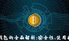区块链以太坊钱包的全面解析：安全性、使用指