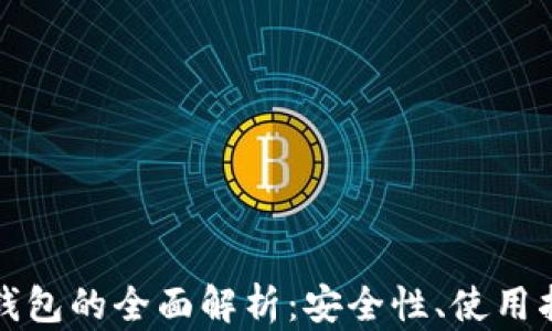 
区块链以太坊钱包的全面解析：安全性、使用指南与未来趋势