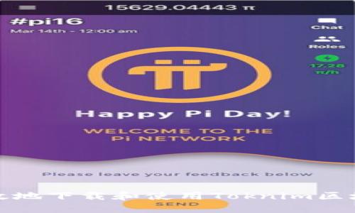 如何安全高效地下载和使用Toknim区块链电子钱包