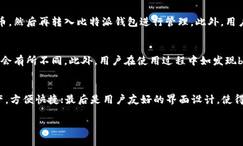   比特派钱包注册国家详解及其使用指南 / 

 guanjianci 比特派, 数字货币钱包, 注册国家, 加密货币 /guanjianci 

随着数字货币的迅速发展，越来越多的人开始接触并使用加密货币。在众多的数字货币钱包中，比特派钱包凭借其便捷的操作和高安全性而受到广泛欢迎。注册比特派钱包的国家和地区也是用户关注的一大要素。本文将详细探讨比特派钱包的注册国家及其使用流程，并解答一些用户可能会关心的问题。

一、比特派钱包简介
比特派钱包是一款为用户提供安全、快捷的数字货币管理服务的钱包应用。它支持多种主流的加密货币，包括比特币、以太坊等，用户可以通过比特派钱包进行买卖和管理自己的数字资产。比特派钱包不仅具备专业的交易功能，还兼顾了用户的安全需求，采用了多重加密技术和冷存储等措施来保障用户资金的安全。

二、比特派钱包注册国家
比特派钱包向全球用户开放注册，但不同国家的用户在使用该钱包时可能会面临不同的法律法规以及服务限制。以下是一些主要的比特派钱包注册国家和相关信息：

ul
li美国：比特派钱包在美国用户可以直接注册，但需要遵守当地的法律和法规。同时，某些州可能对加密货币交易有特殊要求。/li
li中国：由于中国对加密货币的监管政策较为严格，用户在使用比特派钱包时需要谨慎，确保遵循相关法规。/li
li日本：日本对加密货币采取了相对包容的态度，比特派钱包在该国的用户数量逐年攀升。/li
li欧洲：大多数欧洲国家允许用户注册比特派钱包，但具体的法律规定可能因国家而异。/li
/ul

用户在选择注册国家时，除了关注法律法规外，也要考虑比特派钱包的功能是否全面、服务是否到位等多方面因素。

三、注册流程详解
注册比特派钱包的流程相对简单。以下是详细步骤：

ol
listrong下载应用：/strong首先，用户需要在应用市场中搜索“比特派钱包”并下载相应的应用客户端。/li
listrong创建账户：/strong打开应用后，点击“注册”，填入必要信息，如邮箱、密码等。需要确保所用信息的合法性和准确性。/li
listrong身份验证：/strong根据地区的要求，用户可能需要进行身份认证。一般需要提供身份证明文件及其他相关信息。/li
listrong设置安全措施：/strong用户在设置密码时，建议选择强密码，并开启多重认证等安全功能，以增加账户的安全性。/li
listrong添加资产：/strong注册完成后，用户可以通过多种方式将资金存入钱包，进行加密货币的购买和交易。/li
/ol

整个注册流程一般不会超过十分钟，但用户在进行身份验证的环节可能会因审核而有所延迟。

四、可能相关问题解答

1. 如何确保比特派钱包的安全性？
用户在使用比特派钱包时，安全性是一个不容忽视的问题。比特派钱包通过多重措施来保障用户的资金安全。首先，用户在注册时可以设置强密码，并开启多重身份验证（如指纹识别、短信验证码等）来增强账户的安全性。其次，比特派钱包采用了冷存储技术，即将大部分用户资金存储在不与互联网直接相连的设备中，减少了黑客攻击的风险。此外，用户定期检查账户活动与交易记录，及时发现可疑交易也是确保安全的重要措施。如果用户发现任何异常情况，请及时联系比特派钱包的客服寻求帮助。

2. 比特派钱包是否支持法币交易？
比特派钱包不仅支持加密货币之间的交易，也有一些国家和地区的用户得以实现法币（如美元、欧元等）的交易。这要依赖于当地的监管政策和比特派钱包的功能设定。许多用户可能会选择通过第三方平台将法币兑换成加密货币，然后再转入比特派钱包进行管理。此外，用户还可以通过比特派的合作交易所进行法币的直接交易。如果您身处的国家允许法币交易，建议您了解相关政策，以便顺利进行交易。

3. 比特派钱包的客服支持如何？
比特派钱包提供了多渠道的客户服务支持，用户在使用过程中如遇到问题，可以通过官方网站、应用内的客服功能、社区论坛或社交媒体平台进行咨询。客服团队通常会在24小时内进行响应，根据问题的复杂程度，回复时间可能会有所不同。此外，用户在使用过程中如发现bug或有功能建议，也可以通过官方反馈渠道进行反馈。客服团队通常会在更新中积极修复问题并采纳用户意见，不断提高用户体验。

4. 使用比特派钱包的优势有哪些？
使用比特派钱包的优势主要体现在几个方面。首先是安全性，结合多重安全措施和先进的加密技术，用户的资产能够得到较好的保护；其次是可用性，比特派钱包支持多种主流加密货币，用户可以在一个平台上管理多种数字资产，方便快捷；最后是用户友好的界面设计，使得即使是初次接触数字货币的用户，也能够快速上手，轻松进行买卖和管理。对于希望进一步了解加密市场或希望投资的用户，比特派钱包都是一个非常不错的选择。

综上所述，比特派钱包作为一款优秀的数字货币管理工具，给用户带来了安全、便捷的使用体验。在选择注册国家时，需注意相关法律及特点。希望本篇文章能够对此有所帮助，为您提供更好的使用体验与保障。