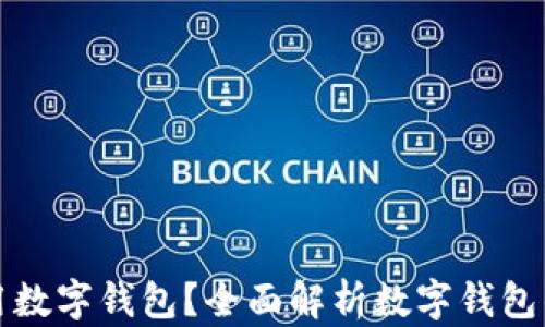 
怎样在线上用数字钱包？全面解析数字钱包的使用与优势