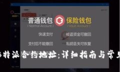 如何开通B特派合约地址：详细指南与常见问题解