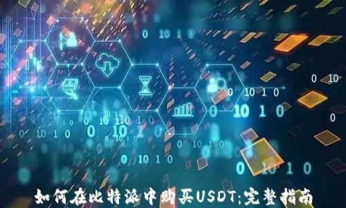 
如何在比特派中购买USDT：完整指南