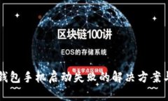 比特派冷钱包手机启动失败的解决方案与防范指