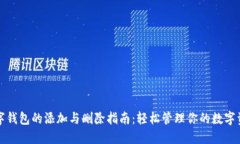 数字钱包的添加与删除指南：轻松管理你的数字