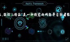 关于“b特派”是否正规的问题，首先我们需要明