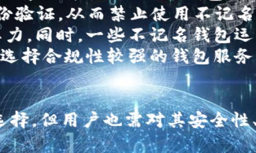   国外区块链不记名钱包的全面解析：隐私保护的新选择 / 

 guanjianci 区块链, 不记名钱包, 隐私保护, 数字货币 /guanjianci 

区块链与不记名钱包的基础知识
随着数字货币的普及，区块链技术的应用范围不断扩大，其中不记名钱包作为一种新的数字资产存储方式，逐渐受到用户的青睐。在了解不记名钱包之前，首先我们需要了解什么是区块链和数字货币。
区块链是一种去中心化的分布式账本技术，能够安全、透明地记录交易。而数字货币，则是基于区块链技术而发行的虚拟货币，主要用于在线交易、投资等。Bitcoin、Ethereum等就是区块链的典型应用。
不记名钱包是指不需要用户提供个人身份信息的一种数字货币钱包。与传统钱包需要实名认证不同，不记名钱包可以最大程度上保护用户的隐私，适合那些重视个人信息安全的用户。

国外不记名钱包的种类与特点
在国外市场上，不记名钱包可分为几种类型：软件钱包、硬件钱包和纸钱包。这些钱包各自有其独特的特点和优劣，适合不同需求的用户。
软件钱包通常是通过手机应用或电脑软件来访问，这种方式便捷且用户友好，但由于其在线性质，安全性相对较低。硬件钱包则是将私钥存储在物理设备中，是安全性较高的一种选择，虽然在人机交互上不如软件钱包便利。纸钱包是将生成的私钥和公钥打印在纸上，虽然完全离线，但也意味着一旦丢失就无法找回。
在国外，许多不记名钱包还提供了一些额外的隐私保护措施，例如通过混币服务，使得用户的交易记录不易追踪。使用这些服务，用户可以在交易时将其数字资产与其他用户的资产混合，从而增加交易的匿名性。

可能的相关问题解析

问题一：不记名钱包的安全性如何保障？
在使用不记名钱包的过程中，用户最关注的问题之一便是安全性。如果不记名钱包的安全性得不到保障，个人资产将面临被盗或丢失的风险。为了提高不记名钱包的安全性，用户应采取多种保护措施。
首先，选择信誉良好的钱包服务提供商至关重要。在选择钱包时，用户应该查看开发团队的背景、用户评价，以及钱包的安全功能等。同时，要确保钱包支持多重签名或二步验证功能，增加账户的安全性。
其次，用户需定期备份自己的钱包信息，记录私钥、助记词等，以防钱包损坏或丢失导致资产无法找回。可以使用加密存储工具来保护这些信息，避免被他人获取。
此外，保持设备软件的更新也是防止安全漏洞的重要措施。很多情况下，钱包的安全性受限于设备的安全性，因此更新操作系统、钱包应用以及反病毒软件都有助于降低被攻破的风险。
最后，用户在进行交易时，需仔细确认交易信息，防止钓鱼攻击和诈骗。如果收到可疑链接或信息，一定要小心谨慎，避免提供个人信息。

问题二：如何选择适合自己的不记名钱包？
选择适合自己的不记名钱包并不是一件简单的事情，用户需要考虑多个方面。在选择钱包时，首先要明确自己的需求，比如你想存储的数字货币种类、想要的操作便捷程度等。
其次，用户可以从钱包的安全性、隐私保护功能、用户评价等角度进行筛选。比如，一些钱包提供了混币服务，可以增加交易的匿名性，而其他一些可能更注重用户体验和界面的友好性。
此外，用户还应关注钱包的费用问题。在进行交易时，部分钱包可能会收取一定的手续费，又或者在兑换外币时会有转换费用。因此，了解清楚这些费用，有助于你判断这个钱包的性价比。
同时，在做最终选择之前，可以多试用几款不同的钱包，体验它们的操作流程和功能。但在试用过程中，也要注意资金的安全，把风险控制在最小范围之内。

问题三：不记名钱包在数字货币交易中的应用实例
不记名钱包在数字货币交易中应用广泛，许多用户已经利用其进行多样化的金融活动。例如，用户可以使用不记名钱包来存储和交易比特币、以太坊等主流数字货币，这种方式不仅保证了隐私性，还提升了交易的灵活性。
例如某一交易者A使用不记名钱包进行加密货币的投资。在购买某种数字资产时，A选择了一个提供混币服务的钱包，确保交易的匿名性，从而避免了因投资而暴露身份的风险。通过这种方式，A可以更加自由地进行投资操作，不必担心被人追踪其交易历史。
有时候，用户也可以利用不记名钱包进行在线支付。许多国际商家已开始接受加密货币作为支付手段，用户在支付时使用不记名钱包可以减少个人信息的泄露风险，增加交易的安全性。
同时，不记名钱包也在一些情况下证明了其在抗审查性方面的优势。在某些国家，政府会对数字货币交易进行严格管控，此时使用不记名钱包能有效避免审查的存在，让用户在合法框架内保护其财产安全。

问题四：不记名钱包的法律风险与合规问题
尽管不记名钱包在隐私保护方面具有诸多优势，但在某些国家和地区，法律风险与合规问题逐渐引起关注。在一些国家，政府对加密货币的监管日益严格，而不记名钱包无法提供用户身份信息，可能被视为监管漏洞。
首先要注意的是，许多国家对加密货币交易所和钱包服务提供商设立了 KYC（了解你的客户）政策，要求这些服务商在用户创建账户时进行身份验证，从而禁止使用不记名钱包。在这种情况下，用户使用不记名钱包可能会面临法律责任。
其次，由于不记名钱包的特性，容易被一些不法分子利用进行洗钱、诈骗等犯罪行为，因此反洗钱的强监管政策使得这些钱包面临更大的合规压力。同时，一些不记名钱包运营商可能会被冻结或关闭，从而损害用户的资产安全。
因此，在使用不记名钱包时，用户应增强法律意识，了解所在国家或地区的相关法律规定，避免因无意间违反法规而导致的法律纠纷。此外，建议选择合规性较强的钱包服务商，确保其在法律框架内运营。

总结
不记名钱包作为一种新兴的数字资产存储工具，因其优越的隐私保护功能受到越来越多用户的喜爱。尽管使用不记名钱包带来了许多便利与选择，但用户也需对其安全性、合规性等问题保持警惕，做好资产的保护和管理。未来，随着区块链技术的不断发展，不记名钱包将会面临更多挑战与机遇。