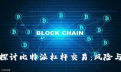 深入探讨比特派杠杆交易：风险与机遇