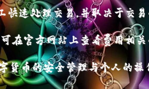 baioti专业数字货币钱包的选择与使用指南/baioti
数字货币, 钱包选择, 加密货币, 数字资产管理/guanjianci

随着区块链和数字货币的迅猛发展，越来越多的人开始关注和使用数字货币钱包。作为数字资产存储和管理的重要工具，选择一个合适的数字货币钱包显得尤为重要。在这篇文章中，我们将深入探讨专业数字货币钱包的种类、选择标准、使用技巧，以及相关的安全问题。

1. 数字货币钱包的种类

数字货币钱包主要分为两大类：热钱包和冷钱包。

strong热钱包/strong是指通过网络连接的电子钱包。这类钱包方便用户随时随地进行交易，适合频繁使用的用户。热钱包通常包括网页钱包、移动钱包和桌面钱包。虽然热钱包使用方便，但其安全性相对较低，容易受到黑客攻击或网络故障的影响。

相对而言，strong冷钱包/strong则是将数字货币存储在物理设备上，离线状态下进行管理。这种钱包的种类包括硬件钱包和纸钱包。冷钱包的安全性较高，适合长期持有和存储数字资产的用户，特别是对安全性要求较高的投资者。

2. 选择专业数字货币钱包的标准

在选择数字货币钱包时，有几个关键标准需要考虑：

strong安全性/strong：安全性是选择钱包时的首要考虑因素。一个专业的数字货币钱包应该具备多重身份验证、私钥加密、冷存储等安全措施。同时，用户应定期更新密码和备份钱包。

strong用户友好性/strong：钱包的界面设计和操作流程直接影响用户体验。专业数字货币钱包应当提供直观易用的界面，适应不同水平的用户，从初学者到经验丰富的投资者。

strong支持的币种/strong：市场上存在大量不同种类的数字货币，选择一个支持多种币种的专业钱包，将为用户提供更多的选择和灵活性。确保钱包支持你所关注和投资的数字资产是非常重要的。

strong费用结构/strong：不同的钱包收费标准不一，有的可能会收取交易手续费或月费，了解收费结构可以帮助用户做出更明智的选择。

3. 如何安全地使用数字货币钱包

使用数字货币钱包时，遵循一定的安全措施至关重要：

strong保持私钥保密/strong：私钥是用来访问和控制钱包中资产的唯一密码。用户应将私钥保存在安全的地方，避免泄露给任何人。不要在公开场合或不安全的环境中输入私钥。

strong使用强密码/strong：为钱包设置强密码，包括数字、字母和特殊字符，并定期更换密码，以提高安全性。

strong启用双重身份验证/strong：许多数字货币钱包提供双重认证功能，这样即使密码泄露，黑客也无法轻易访问用户的钱包。

strong备份钱包/strong：在设置钱包时，用户应该按指导进行备份，以防钱包被盗或丢失。备份文件应保存在多个安全位置，确保数据不丢失。

4. 常见问题解答

在使用数字货币钱包的过程中，用户可能会遇到一些问题，下面我们逐个进行解答：

问题一：数字货币钱包安全吗？

数字货币钱包的安全性很大程度上取决于用户的使用和管理方式。热钱包由于常与网络连接，其安全性相对较低，容易受到网络攻击。相较之下，冷钱包则因为离线储存方式，大大提高了安全性。但无论是哪种钱包，用户在使用过程中都应采取有效的安全措施，如定期更换密码、备份私钥、使用双重身份验证等，从而最大限度地保护自己的资产安全。

此外，用户还应选择知名和信誉良好的钱包服务商。在市场上，有一些知名的硬件钱包品牌如Ledger和Trezor，这些品牌由于自身良好的历史记录和社区信誉，往往能提供更为安全可靠的服务。用户在选择时也可查看其他用户的评价和建议，以判断其安全性。

问题二：如何备份我的数字货币钱包？

备份数字货币钱包时，要遵循相应的步骤，确保万无一失。首先，在创建钱包时，系统通常会提供一组恢复助记词（通常是12-24个单词），用户需将其妥善保存。这组助记词是恢复钱包的唯一途径，若遗失，钱包中的资产可能将面临永久丢失的风险。

其次，用户可以导出钱包的私钥，并将其存储在安全的位置。这一点对于冷钱包尤其重要，因为冷钱包的私钥是在离线状态下进行管理的，妥善保存私钥至关重要。

最后，考虑使用加密的云存储服务来保存钱包备份文件，确保其不易受到黑客的攻击。定期检查备份的有效性，确保在需要时能够顺利地恢复钱包。

问题三：如何恢复丢失的数字货币钱包？

恢复丢失的数字货币钱包主要依赖于用户在创建钱包时所保存的助记词和私钥。如果用户有助记词，可以按以下步骤尝试恢复钱包：

首先，下载并安装相应的钱包应用。然后在选择恢复钱包选项时输入所保存的助记词。系统通常会根据助记词自动恢复用户的资产及相关信息。

如果用户没有助记词，但仍然保留了私钥，用户可使用相关软件通过私钥导入到新钱包中，恢复访问权限。此时，务必要确保私钥的安全性，避免在公开场合输入。

需要注意的是，若助记词和私钥都无法找到，用户将面临钱包中资产无法恢复的风险。因此，定期备份和妥善保管这些信息至关重要。

问题四：数字货币钱包的费用如何计算？

数字货币钱包的费用通常由几个部分组成，一是交易费用，二是服务费用。交易费用是指用户在进行转账或交易时所需支付的网络费用，这笔费用用于激励矿工快速处理交易，并取决于交易的复杂性和网络的拥堵程度。用户可在发送交易时根据当前网络状况选择不同的手续费，以加快交易的速度。

而服务费用则可能由钱包提供方收取，通常在使用高级服务时，例如多重签名服务、安全审计等。这些费用的计算方式可能因钱包供应商不同而有所差异，用户可在官方网站上查看费用相关的详细说明。

总结来说，用户在选择和使用数字货币钱包时，不仅要注意其安全性、用户友好性和支持的币种等指标，还需对费用结构有所了解，以便做出最佳选择。记住，数字货币的安全管理与个人的操作习惯密切相关，保持谨慎常态，将为数字资产的安全提供重要保障。