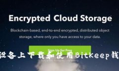 如何在苹果设备上下载和使用BitKeep钱包：终极指