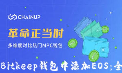 
如何在Bitkeep钱包中添加EOS：全面指南