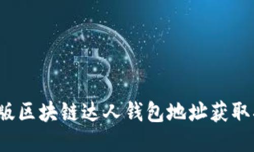 iOS版区块链达人钱包地址获取指南