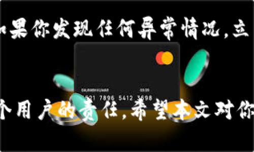 : 如何更改钱包的数字密码：详细指南

钱包密码, 数字密码, 安全性, 钱包设置/guanjianci

引言
在数字货币迅速发展的今天，钱包的安全性愈发重要。密码是保护你钱包中资产的第一道防线。因此，定期更新并维护一个强密码是必要的。然而，许多用户对如何更改钱包的数字密码感到困惑或不知从何开始。本篇文章将为你提供一个详细的步骤指南，帮助你安全地更改钱包的数字密码，并进一步探讨钱包安全的其他相关问题。

第一部分：确认当前密码和设置

在更改你的钱包密码之前，首先需要确认你当前的钱包密码。通常，用户在首次设置钱包时会有一份密码记录或设置提示。确保你可以顺利登录钱包，并在设置页面找到更改密码的选项。

许多钱包应用程序会在其界面上提供“设置”或“安全”选项。点击进入后，你会看到更改密码的选项。通常情况下，用户需要先输入当前的密码，然后再输入新的密码进行更改。这个步骤是为了确保账户的安全，防止未授权的修改。

第二部分：选择一个强密码

在选择新密码时，务必遵循一些密码安全的基本原则。一个强的密码应该包含以下元素：
ul
li长度：至少包含8到12个字符/li
li多样性：包含大写字母、小写字母、数字和特殊字符/li
li不可预测性：避免使用与个人信息相关的数字或字母（诸如生日、姓名等）/li
li独特性：不要在多个账户上使用相同的密码/li
/ul

例如，一个好的密码示例可以是“G7y#5Kq@tJ1”这样的组合，它结合使用了数字、大写字母和特殊字符。为了方便记忆，也可以尝试一些句子或短语，然后转化为密码，例如“我爱看足球=WoAiKanQiu1!”。

第三部分：更改钱包密码的具体步骤

一旦确认了当前密码并选择了新的强密码，接下来就可以进入更改密码的具体步骤。以下是通常情况下你需要遵循的步骤：

ol
li打开钱包应用程序并登录您的账户。/li
li在主界面中寻找设置或安全选项，点击进入。/li
li寻找“更改密码”或“修改密码”选项并点击。/li
li按提示输入当前密码和新密码，然后确认新密码。/li
li提交更改，系统通常会发送确认信息至你的邮箱或手机。/li
/ol

注意，这些步骤可能因钱包版本或平台（如移动应用或网页版本）不同而有所不同。如果你在更改过程中遇到任何问题，参考钱包的官方帮助文档将非常有帮助。

第四部分：确认更改成功

在更改密码后，务必确认密码变更是否成功。你可以通过注销钱包后，用新密码重新登录来验证是否能够顺利登录。如果你能顺利进入钱包，那么密码更改已经成功。

同时，请定期更新密码以提高钱包的安全性。许多用户习惯于每隔几个月更改一次密码，这可以有效降低钱包被盗的风险。

常见问题解答

问题一：如果我忘记了钱包的当前密码，该怎么办？
如果忘记当前密码，你将无法直接更改钱包密码。大多数钱包应用提供了“忘记密码”的功能，用户可以通过预设的安全问题或邮箱、手机验证码来重设密码。这个过程可能涉及验证身份，因此请确保你能访问关联的邮件或手机。

问题二：我是否可以使用相同的密码来保护不同的钱包？
出于安全考虑，不建议在多个钱包中使用相同的密码。即使其中一个钱包被盗，使用相同密码的其他钱包也会面临风险。理想情况下，每个钱包都应该设置独特的密码，甚至可以使用密码管理器来记录和管理多个密码。

问题三：如何确保我的密码拥有最高的安全性？
要确保密码高安全性，可以遵循以下几个策略：不使用字典词汇和个人信息；使用两步验证；启用钱包的附加安全层（如生物识别）。此外，定期检查账户活动，一旦发现异常活动，要及时进行密码更改及进一步的安全措施。

问题四：更改密码后，我需要做什么？
更改密码后，建议你更新所有与钱包关联的设备、应用及第三方服务的密码。同时，定期检查账户的安全性和交易记录，确保没有未授权的访问和交易。如果你发现任何异常情况，立即更改密码并考虑增强安全措施。

结论
通过上述步骤和指南，你应该能够顺利且安全地更改钱包的数字密码，保持你的资产安全。随着数字货币的普及，提高对钱包安全性的意识和能力是每个用户的责任。希望本文对你有所帮助，让你在数字货币的世界中更加安全自信。