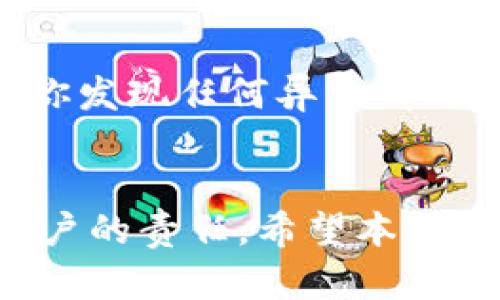 : 如何更改钱包的数字密码：详细指南

钱包密码, 数字密码, 安全性, 钱包设置/guanjianci

引言
在数字货币迅速发展的今天，钱包的安全性愈发重要。密码是保护你钱包中资产的第一道防线。因此，定期更新并维护一个强密码是必要的。然而，许多用户对如何更改钱包的数字密码感到困惑或不知从何开始。本篇文章将为你提供一个详细的步骤指南，帮助你安全地更改钱包的数字密码，并进一步探讨钱包安全的其他相关问题。

第一部分：确认当前密码和设置

在更改你的钱包密码之前，首先需要确认你当前的钱包密码。通常，用户在首次设置钱包时会有一份密码记录或设置提示。确保你可以顺利登录钱包，并在设置页面找到更改密码的选项。

许多钱包应用程序会在其界面上提供“设置”或“安全”选项。点击进入后，你会看到更改密码的选项。通常情况下，用户需要先输入当前的密码，然后再输入新的密码进行更改。这个步骤是为了确保账户的安全，防止未授权的修改。

第二部分：选择一个强密码

在选择新密码时，务必遵循一些密码安全的基本原则。一个强的密码应该包含以下元素：
ul
li长度：至少包含8到12个字符/li
li多样性：包含大写字母、小写字母、数字和特殊字符/li
li不可预测性：避免使用与个人信息相关的数字或字母（诸如生日、姓名等）/li
li独特性：不要在多个账户上使用相同的密码/li
/ul

例如，一个好的密码示例可以是“G7y#5Kq@tJ1”这样的组合，它结合使用了数字、大写字母和特殊字符。为了方便记忆，也可以尝试一些句子或短语，然后转化为密码，例如“我爱看足球=WoAiKanQiu1!”。

第三部分：更改钱包密码的具体步骤

一旦确认了当前密码并选择了新的强密码，接下来就可以进入更改密码的具体步骤。以下是通常情况下你需要遵循的步骤：

ol
li打开钱包应用程序并登录您的账户。/li
li在主界面中寻找设置或安全选项，点击进入。/li
li寻找“更改密码”或“修改密码”选项并点击。/li
li按提示输入当前密码和新密码，然后确认新密码。/li
li提交更改，系统通常会发送确认信息至你的邮箱或手机。/li
/ol

注意，这些步骤可能因钱包版本或平台（如移动应用或网页版本）不同而有所不同。如果你在更改过程中遇到任何问题，参考钱包的官方帮助文档将非常有帮助。

第四部分：确认更改成功

在更改密码后，务必确认密码变更是否成功。你可以通过注销钱包后，用新密码重新登录来验证是否能够顺利登录。如果你能顺利进入钱包，那么密码更改已经成功。

同时，请定期更新密码以提高钱包的安全性。许多用户习惯于每隔几个月更改一次密码，这可以有效降低钱包被盗的风险。

常见问题解答

问题一：如果我忘记了钱包的当前密码，该怎么办？
如果忘记当前密码，你将无法直接更改钱包密码。大多数钱包应用提供了“忘记密码”的功能，用户可以通过预设的安全问题或邮箱、手机验证码来重设密码。这个过程可能涉及验证身份，因此请确保你能访问关联的邮件或手机。

问题二：我是否可以使用相同的密码来保护不同的钱包？
出于安全考虑，不建议在多个钱包中使用相同的密码。即使其中一个钱包被盗，使用相同密码的其他钱包也会面临风险。理想情况下，每个钱包都应该设置独特的密码，甚至可以使用密码管理器来记录和管理多个密码。

问题三：如何确保我的密码拥有最高的安全性？
要确保密码高安全性，可以遵循以下几个策略：不使用字典词汇和个人信息；使用两步验证；启用钱包的附加安全层（如生物识别）。此外，定期检查账户活动，一旦发现异常活动，要及时进行密码更改及进一步的安全措施。

问题四：更改密码后，我需要做什么？
更改密码后，建议你更新所有与钱包关联的设备、应用及第三方服务的密码。同时，定期检查账户的安全性和交易记录，确保没有未授权的访问和交易。如果你发现任何异常情况，立即更改密码并考虑增强安全措施。

结论
通过上述步骤和指南，你应该能够顺利且安全地更改钱包的数字密码，保持你的资产安全。随着数字货币的普及，提高对钱包安全性的意识和能力是每个用户的责任。希望本文对你有所帮助，让你在数字货币的世界中更加安全自信。