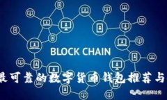 2023年最可靠的数字货币钱包推荐与使用指南