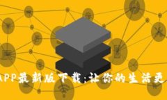 b特派APP最新版下载：让你的生活更加便捷