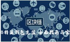 如何给B特派钱包充值：全面指南与实用技巧