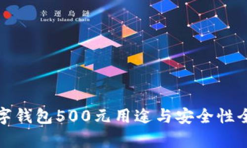 建行数字钱包500元用途与安全性全面解析