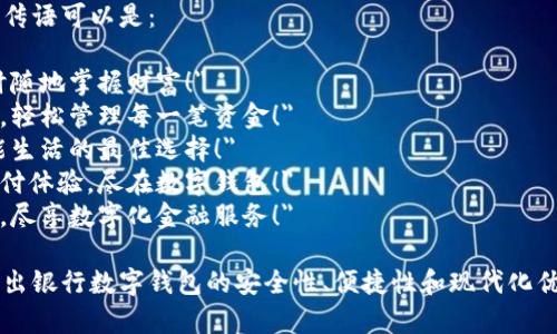 银行数字钱包的宣传语可以是：

1. 