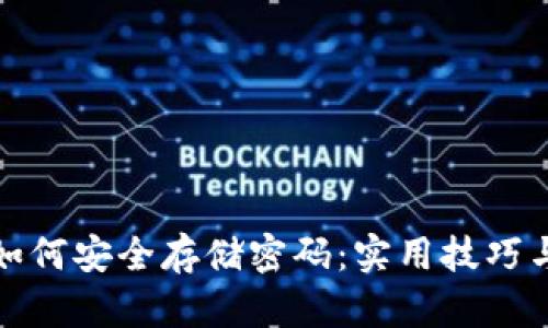 数字钱包如何安全存储密码：实用技巧与最佳实践