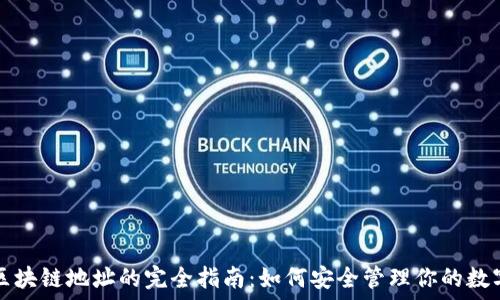   
钱包区块链地址的完全指南：如何安全管理你的数字资产