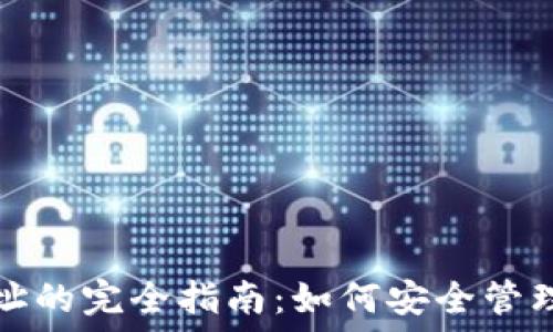   
钱包区块链地址的完全指南：如何安全管理你的数字资产