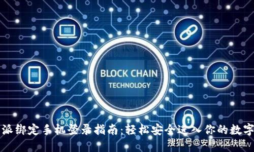 比特派绑定手机登录指南：轻松安全进入你的数字资产