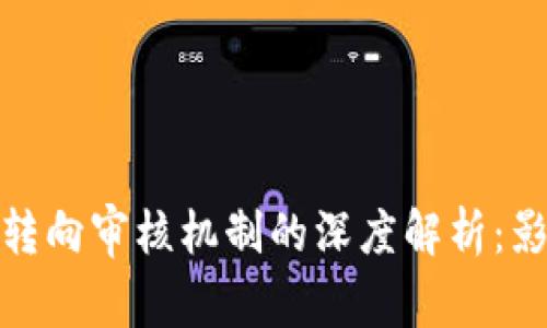 数字钱包下款转向审核机制的深度解析：影响与未来趋势