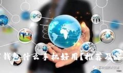 玩数字钱包什么手机好用？推荐及选购指南