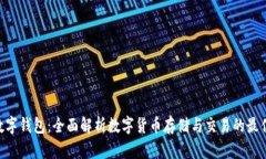 IMK数字钱包：全面解析数字货币存储与交易的最