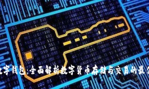 IMK数字钱包：全面解析数字货币存储与交易的最佳选择