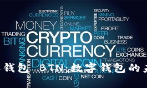 深入解析B特派钱包 BTN：数字钱包的未来与发展趋势