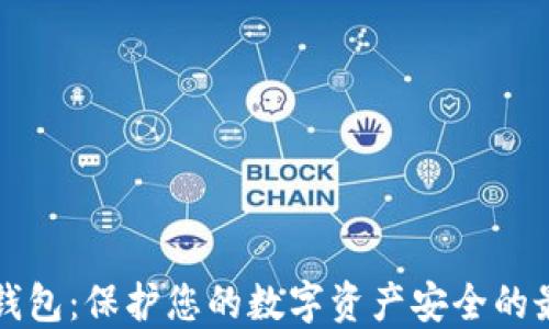 
区块链监控钱包：保护您的数字资产安全的最佳解决方案