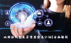 比特派钱包是否需要实名认证？全面解析