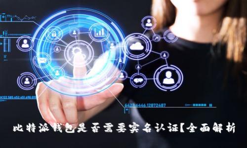 比特派钱包是否需要实名认证？全面解析