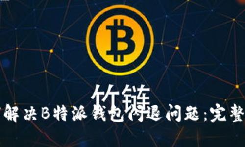 如何解决B特派钱包闪退问题：完整指南