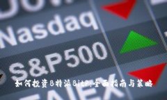 如何投资B特派BitP：全面指南与策略
