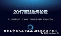 数字加密钱包备份攻略：确保您的资产安全