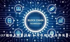 BitP转账手续费详解：如何准确计算与降低费用