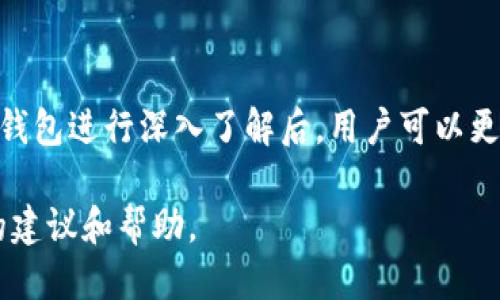 区块链钱包中的币怎么交易

区块链钱包, 数字货币交易, 加密货币, 钱包安全/guanjianci

区块链钱包是现代数字货币世界的重要组成部分，它不仅是持有数字资产的地方，还提供了方便的交易功能。随着加密货币的普及，了解如何在区块链钱包中交易币，是每一个投资者和用户必须掌握的基本技能。本文将详细探讨在区块链钱包中如何进行币的交易，包括各种类型的交易工具、步骤、注意事项等内容。

一、区块链钱包的基本概念

区块链钱包可以理解为一种数字钱包，用于存储和管理用户的加密货币。它类似于传统银行账户，但区别在于，区块链钱包是去中心化的，用户可以完全掌控自己的资产。

一般来说，区块链钱包可以分为热钱包和冷钱包两种类型。热钱包是指在线钱包，方便快捷，适合频繁交易；冷钱包则是离线钱包，更加安全，适合长时间存储。根据需要选择合适的钱包类型是交易的第一步。

二、在区块链钱包中如何交易币

在区块链钱包中交易币的步骤相对简单，但具体操作可能因不同的钱包和平台而略有不同。以下是进行交易的一般步骤：

h41. 选择交易钱包/h4
首先，确保你使用的是一个支持交易的区块链钱包。某些钱包专注于存储而不具有交易功能。在选择钱包时，请确保其安全性和易用性，并查看其是否支持你要交易的币种。

h42. 注册和设置钱包/h4
如果你还没有钱包，需要进行注册。在注册过程中，需要提供相关信息，并设置安全密码等。在设置过程中，请务必启用双重认证等安全措施，以保护你的资产。

h43. 为钱包充值/h4
在进行交易前，你的钱包需要有足够的币。你可以通过其他交易所将币转入你的钱包，也可以接受他人的转账。等待确认后，确保你的余额在可用额度之内。

h44. 发起交易/h4
在钱包界面找到“发送”或“交易”的功能，输入接收方的钱包地址和交易金额，仔细核对信息是否正确，确认无误后便可以提交交易。

h45. 等待交易确认/h4
提交交易后，区块链网络会对交易进行验证，通常需要几分钟到十几分钟不等。交易成功后，你将会收到系统的确认信息。

h46. 查看交易记录/h4
交易完成后，可以在钱包中查看交易历史，以确保所有交易都记录在案，方便后期查账。

三、交易过程中需要注意的事项

在进行币的交易过程中，有几个关键的安全措施和注意事项需要牢记：

h41. 保护私钥/h4
私钥是打开你钱包的钥匙，任何拥有私钥的人都可以控制钱包中的资产。应当妥善保管私钥，千万不要将其分享给其他人。

h42. 检查地址/h4
在发送币之前，务必检查接收方的地址。区块链交易是不可逆的，一旦发送，无法追回。即使一个小的错误也可能导致资产的永久损失。

h43. 注意网络费用/h4
每笔交易都需要支付网络费用，不同的交易所和钱包可能收费不同。建议在交易前查看和比较网络费用，选择适合的时机进行交易，以节省费用。

h44. 谨防网络钓鱼/h4
网络钓鱼攻击是加密货币用户常见的威胁。务必确认官方网站，避免点击可疑链接，以及不明邮件中的链接，以确保交易安全。

四、可能会遇到的问题和解决方案

在交易币的过程中，用户可能会遇到一些常见问题。以下是四个常见问题，以及针对这些问题的详细解决方案。

h41. 为什么我的交易没有被确认？/h4
在区块链上，交易确认需要时间，通常取决于当前网络的拥堵状态。高峰期时，交易数量大，确认速度可能会下降。此时，你可以尝试增加交易费用，以提高确认优先级，或者耐心等待。

另一种可能是输入的地址不正确，导致交易被拒绝。如果确认地址无误但仍未得到确认，可以在区块链浏览器上查询交易状态，确认是否已提交，或联系钱包客服获得进一步的帮助。

h42. 如何找回丢失的币？/h4
如果你不小心发送币到错误的地址，通常这个资产是无法追回的，因区块链交易是不可逆的。然而，如果你的币是在同一平台或钱包中，你可以尝试联系平台客服，提供交易信息以寻求帮助。

另一个重要的预防措施是，在你发送交易之前先进行小额测试，以确认地址是否正确。这将有助于减少错误发送的风险。

h43. 如何选择合适的数字货币钱包？/h4
选择一个合适的钱包取决于多种因素，包括安全性、易用性、支持的币种和功能。在选择时，可以考虑以下几个方面：

ul
listrong安全性/strong: 选择提供多重身份验证、保险和私钥管理的安全钱包。/li
listrong功能/strong: 不同的钱包具有不同的功能，选择满足你需求的钱包，如是否支持交易、是否内置交易所等。/li
listrong用户评价/strong: 在下载使用前，查看该钱包的评测，了解其他用户的使用体验。/li
/ul

h44. 在交易数字货币时怎么避免被诈骗？/h4
防范诈骗是每个数字货币用户都需要关注的问题。以下是一些防范作法：

ul
listrong勿轻信他人/strong: 不论是线上推荐还是线下宣传，投资前务必进行详细调查。/li
listrong使用安全的钱包/strong: 不要将币存放在不安全的平台上，选择知名和有口碑的钱包。/li
listrong定期更新软件/strong: 确保你的钱包软件和设备系统保持最新，以降低漏洞带来的风险。/li
/ul

总结
在区块链钱包中交易币是整个数字货币生态系统的重要环节。掌握如何安全、有效地进行交易对于保护自身资产安全至关重要。在对交易及钱包进行深入了解后，用户可以更自信地参与到这个充满潜力和变革的数字货币市场中。

通过以上内容，相信你对如何在区块链钱包中进行币的交易已经有了全面的了解。如果有其他问题或疑虑，随时欢迎与我们沟通，获得更多的建议和帮助。