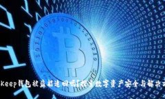 BitKeep钱包被盗能追回吗？探索数字资产安全与解