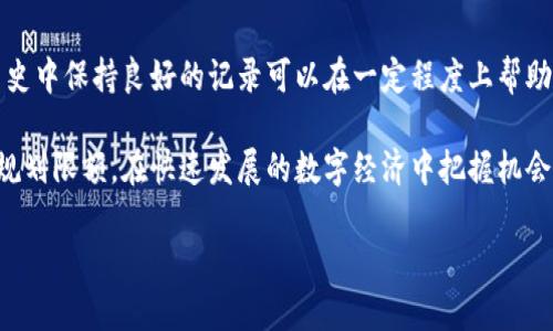   数字钱包的限额是多少？全面解析数字钱包的使用与限制 / 

 guanjianci 数字钱包，限额，电子支付，虚拟货币 /guanjianci 

随着数字经济的快速发展，数字钱包作为一种便捷的支付方式，逐渐取得了广泛的应用。许多人对于数字钱包的限额存在疑问，这不仅关乎个体的支付能力和财务管理，也涉及到用户的资金安全与法律合规。在本文中，我们将详细探讨数字钱包的限额问题，并解答相关的疑问。

数字钱包的基本概念
数字钱包，顾名思义，是一种通过电子方式存储和管理各种货币、银行卡及其他支付工具的应用程序或软件。它允许用户在在线或线下商店进行交易，转账，甚至管理虚拟货币和积分等。在数字经济大潮的推动下，数字钱包已经成为现代生活的重要组成部分。从电子商务到日常购物，数字钱包的便捷性使其备受欢迎。

数字钱包的限额是什么？
数字钱包的限额通常指用户在一定时间内可以进行的资金操作的最大额度。具体而言，这个限额可能包括但不限于单笔交易限额、日交易限额、月交易限额等。由于不同服务提供商的政策各不相同，用户使用的数字钱包的限额也因平台而异。一些主要因素可能包括用户的身份验证、账户状态以及安全措施。

限额具体是如何设定的？
限额的设定通常基于以下几个方面：首先，身份验证是关键因素之一。用户完成身份验证后，通常会享有更高的限额，比如提供实名验证的用户，其限额通常会明显高于未完成身份验证的用户。其次，使用频率也是一个影响因素。活跃用户通常会享有更高的限额。此外，平台对风险评估也会影响限额。例如，某些高风险交易可能会设定更高的限制，以防范欺诈行为。

数字钱包的限额与法律法规的关系
数字钱包的限额不仅仅是平台内部政策的结果，还受到相关法律法规的严格限制。在许多国家和地区，金融监管机构对电子支付和数字货币的使用有明确的规定。为了监管风险，保护消费者权益，监管机构通常要求数字钱包服务提供商设定相应的限额制度。这也意味着，不同地区或国家的数字钱包限额可能会显著不同。

四个可能相关的问题

1. 如何查询我的数字钱包限额？
用户可以通过多种方式查询自己的数字钱包限额。首先，最直接的方法是在使用该钱包的应用程序中查找相关信息。大多数数字钱包都会提供“账户设置”、“支付限额”或“常见问题解答”等选项，用户可以通过这些功能查看和了解限额。此外，用户也可以访问数字钱包的官方网站，查找相关的用户协议或常见问题解答；若仍有疑问，可以联系钱包的客服进行咨询。了解限额后，用户不仅可以更好地进行财务规划，还可以在购物时避免不必要的麻烦。

2. 限额过低会影响我的使用体验吗？
数字钱包限额的高低与用户的使用体验密切相关。对于频繁进行大额交易的用户来说，限额过低可能会导致不便。例如，在进行购车、房产交易或其他大额支付时，若数字钱包的单笔限额不足，用户需进行多次操作来完成交易，既浪费时间也可能引发不必要的问题。同时，低限额的数字钱包在紧急情况下也无法满足用户的资金需求，因此在选择数字钱包时，用户应综合考虑自身的使用需求和平台的限额政策。

3. 什么因素会导致数字钱包限额的改变？
数字钱包的限额并非一成不变，多个因素可能导致其改变。首先是用户的行为。如果某用户频繁进行大额交易，且交易历史良好，平台可能会主动提高其限额；反之，如果用户的交易行为被怀疑为异常或违规，平台则可能降低该用户的限额。此外，平台的政策更新、合规要求变化也会导致限额的调整。因此，用户应定期关注数字钱包的公告和规则，及时调整自己的使用策略。

4. 如何提高我的数字钱包限额？
如果用户觉得现有的数字钱包限额不够高，可以尝试以下几种方法来提高限额。首先，确保完成身份验证。许多平台要求用户进行实名验证，以提高其使用限额。其次，积极增加钱包的使用频率。在交易历史中保持良好的记录可以在一定程度上帮助用户获得更高的限额。此外，有些平台允许用户主动申请提高限额，用户可以在钱包的设置中找到相关选项。最后，用户还可以查看满足条件的推广或活动，通过参与这些活动，提升自身的限额。

总结来说，数字钱包限额是使用数字钱包进行消费和转账中的一个关键因素。了解自身的限额、如何查询及改善限额，可以帮助用户更便捷、高效地管理个人财务。数字钱包的选择应结合使用需求，合理规划限额，在快速发展的数字经济中把握机会。

 p随着数字经济的不断发展，了解并合理使用数字钱包的限额，对每位用户而言都显得尤为重要，不仅能提升使用体验，还能保障资金安全。希望以上的分析能帮助到大家。
