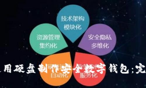 如何使用硬盘制作安全数字钱包：完整指南