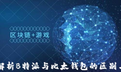 
全面解析B特派与比太钱包的区别与应用