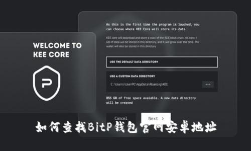 如何查找BitP钱包官网安卓地址