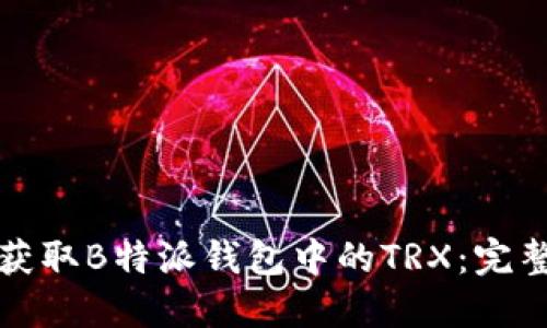 如何获取B特派钱包中的TRX：完整指南